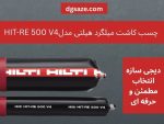 چسب کاشت میلگرد هیلتی مدل HIT-RE 500 V4