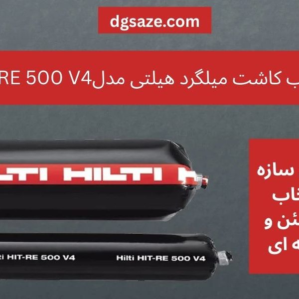 چسب کاشت میلگرد هیلتی مدل HIT-RE 500 V4