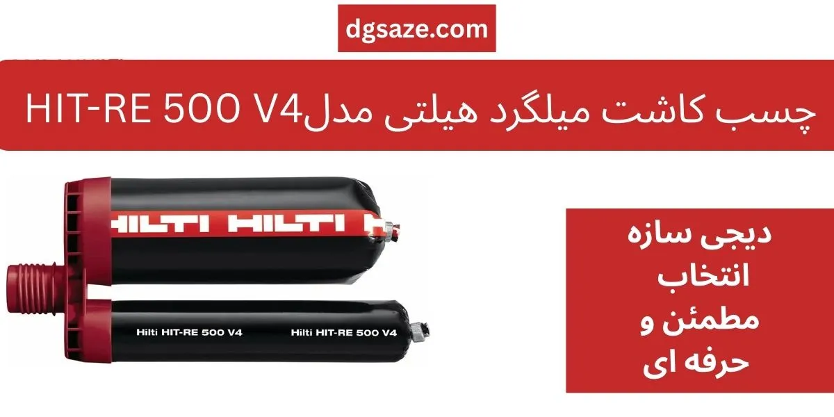 چسب کاشت میلگرد هیلتی RE 500 V4