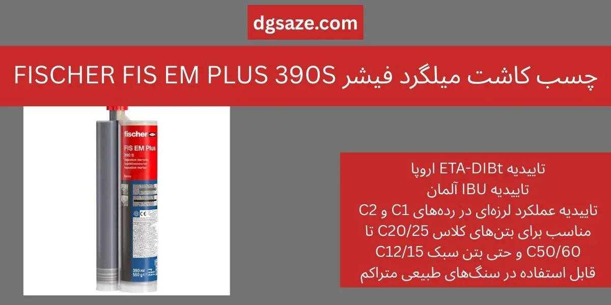 چسب کاشت میلگرد فیشر EM PLUS 390S