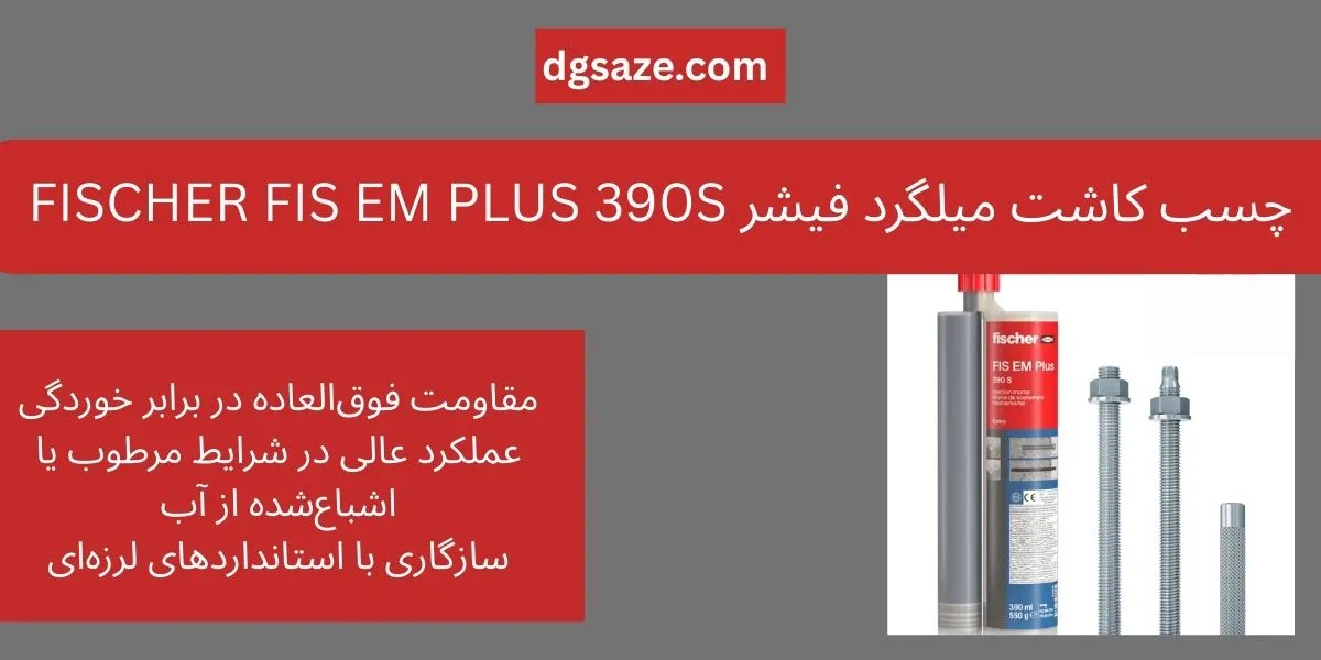 چسب کاشت میلگرد فیشر EM PLUS 390S