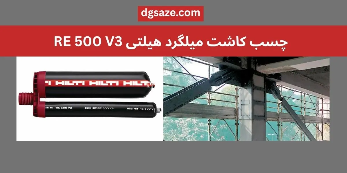 چسب کاشت میلگرد هیلتی RE 500 V3