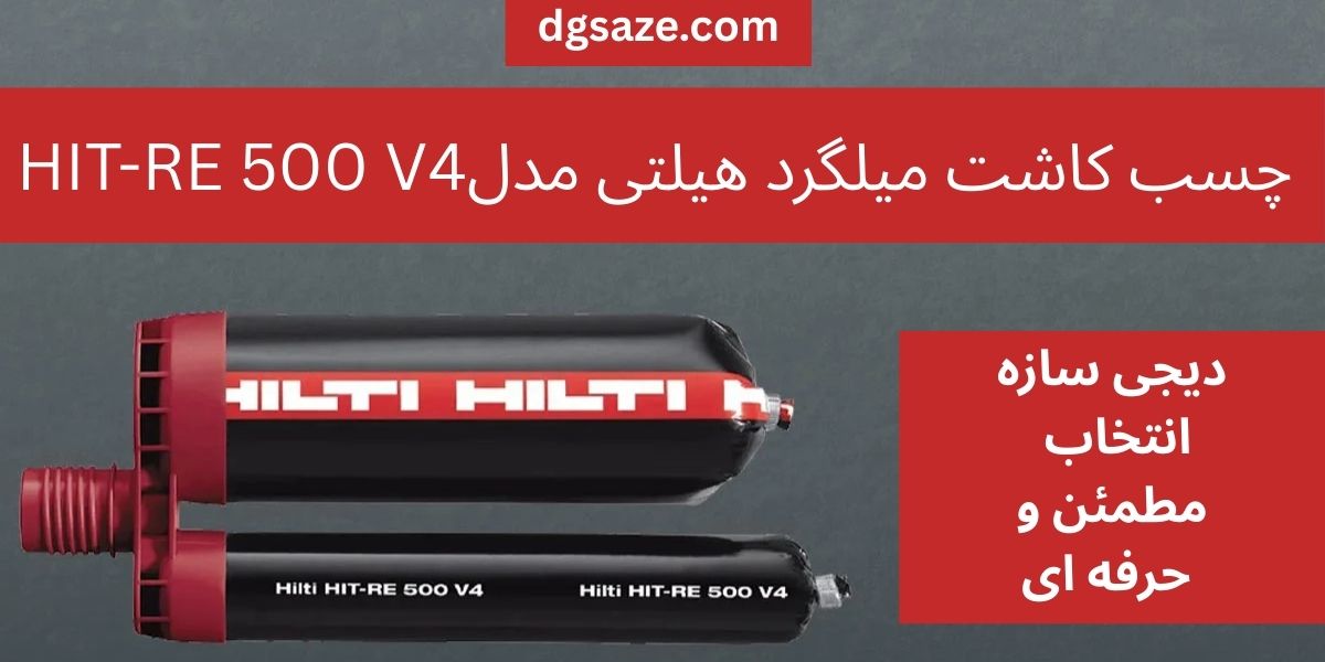 چسب کاشت میلگرد هیلتی مدل HIT-RE 500 V4