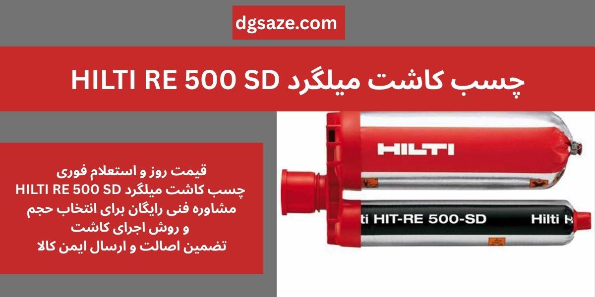 چسب کاشت میلگرد HILTI RE 500 SD