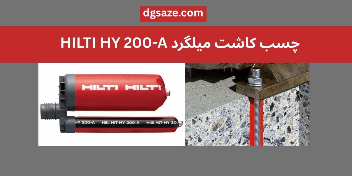 چسب کاشت میلگرد HILTI HY 200-A