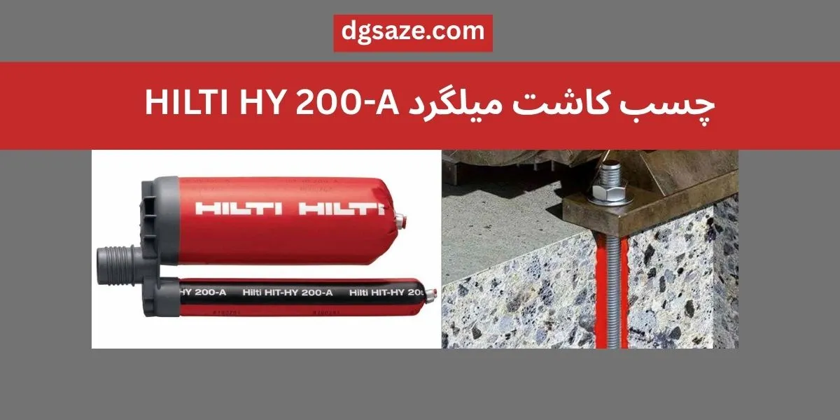 چسب کاشت میلگرد هیلتی HILTI HY 200-A