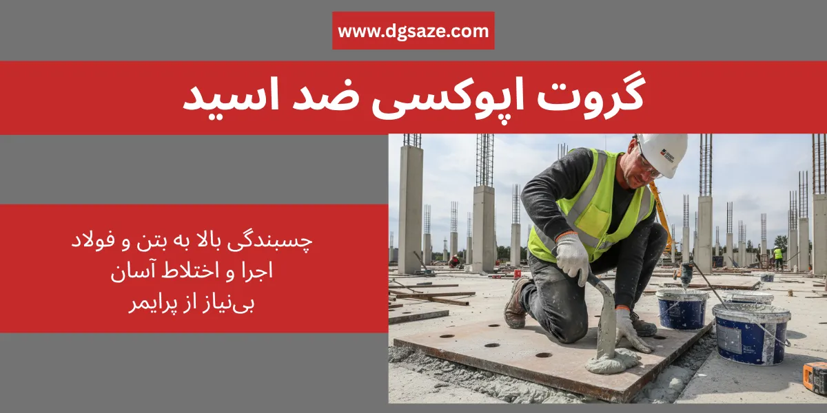 گروت اپوکسی ضد اسید