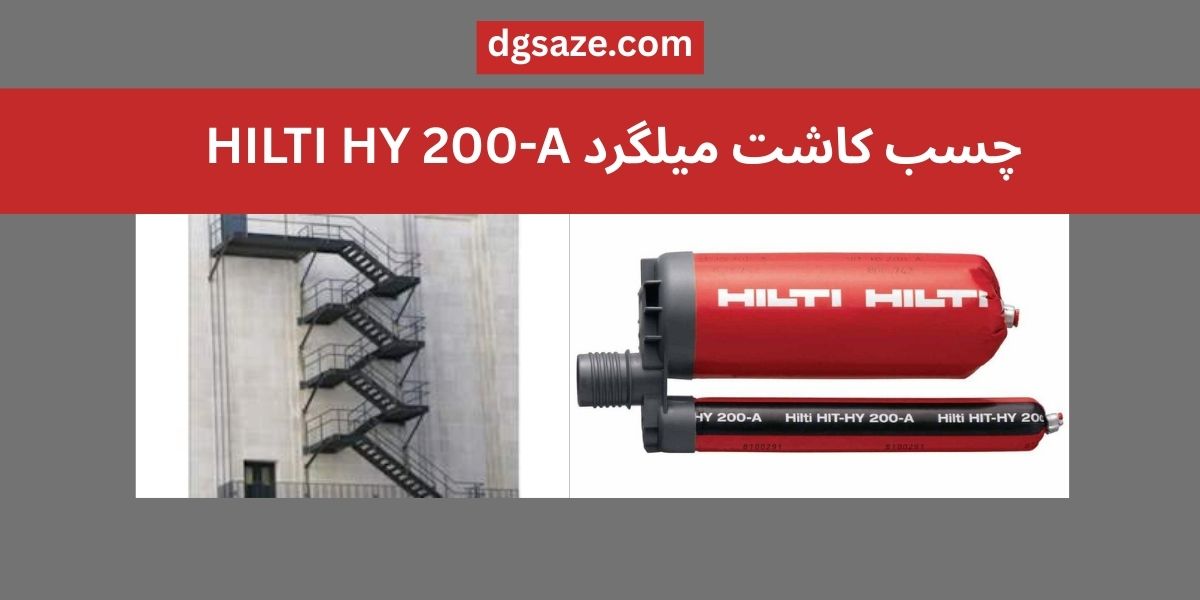 چسب کاشت میلگرد HILTI HY 200-A