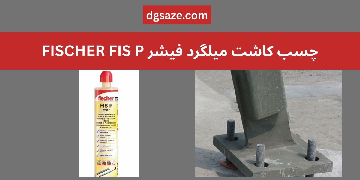 چسب کاشت میلگرد فیشر FISCHER FIS P