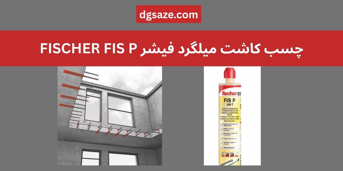 چسب کاشت میلگرد فیشر FISCHER FIS P