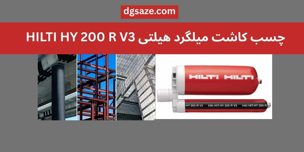 چسب کاشت میلگرد هیلتی HY 200 R V3