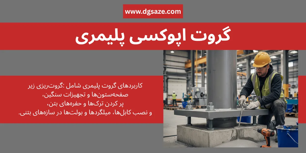 گروت پلیمری