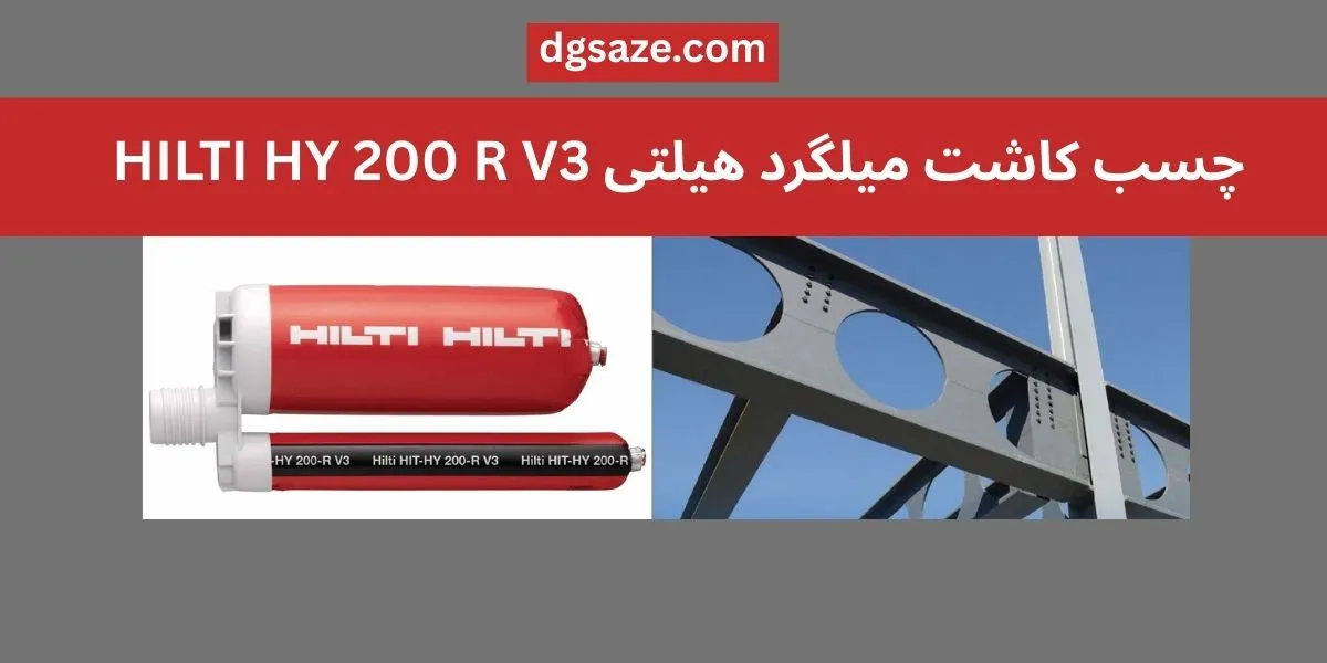 چسب کاشت میلگرد هیلتی HY 200 R V3