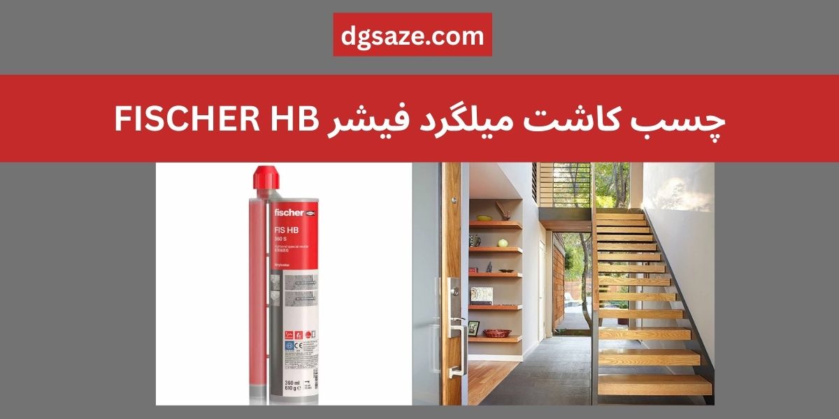 چسب کاشت میلگرد فیشر FISCHER HB