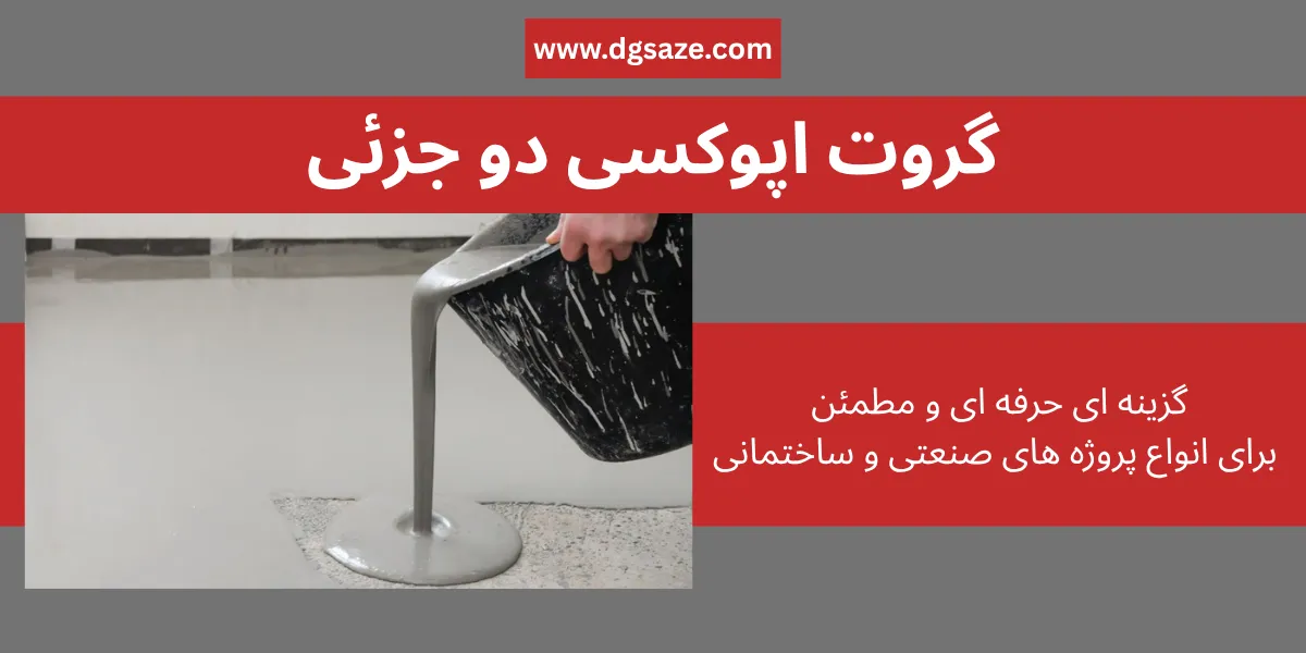 گروت اپوکسی دو جزئی