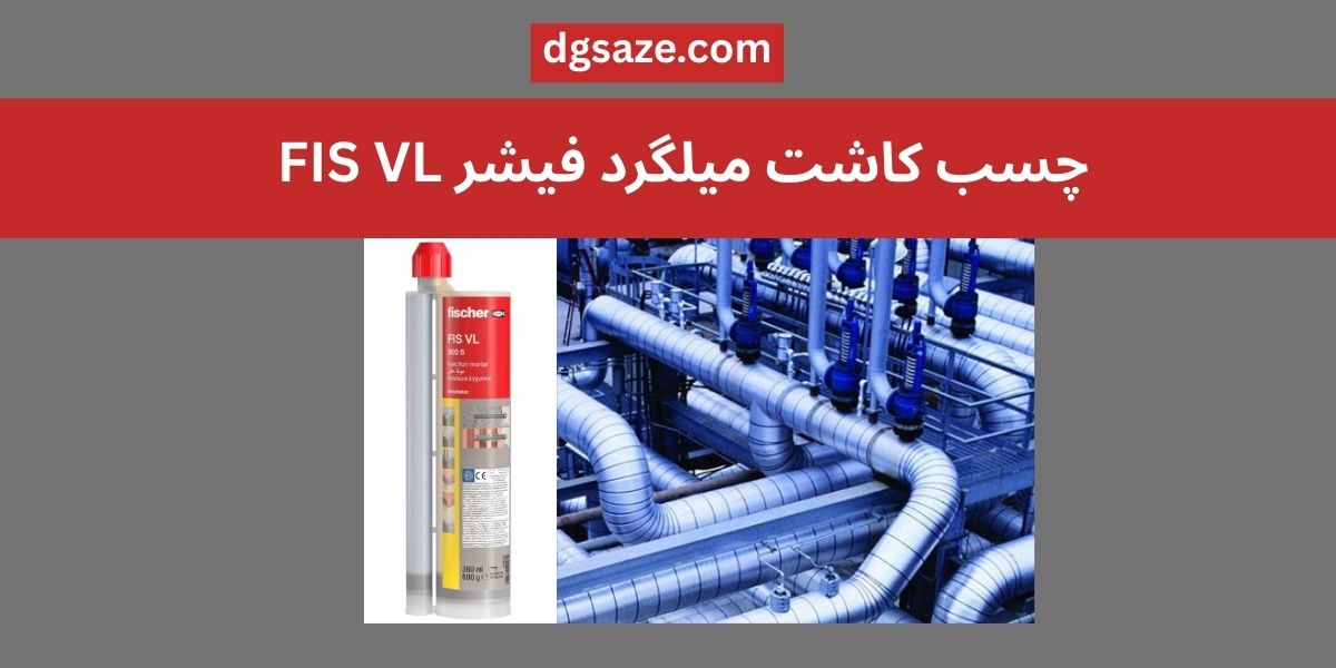چسب کاشت میلگرد فیشر FIS VL