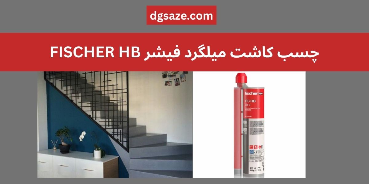 چسب کاشت میلگرد فیشر FISCHER HB