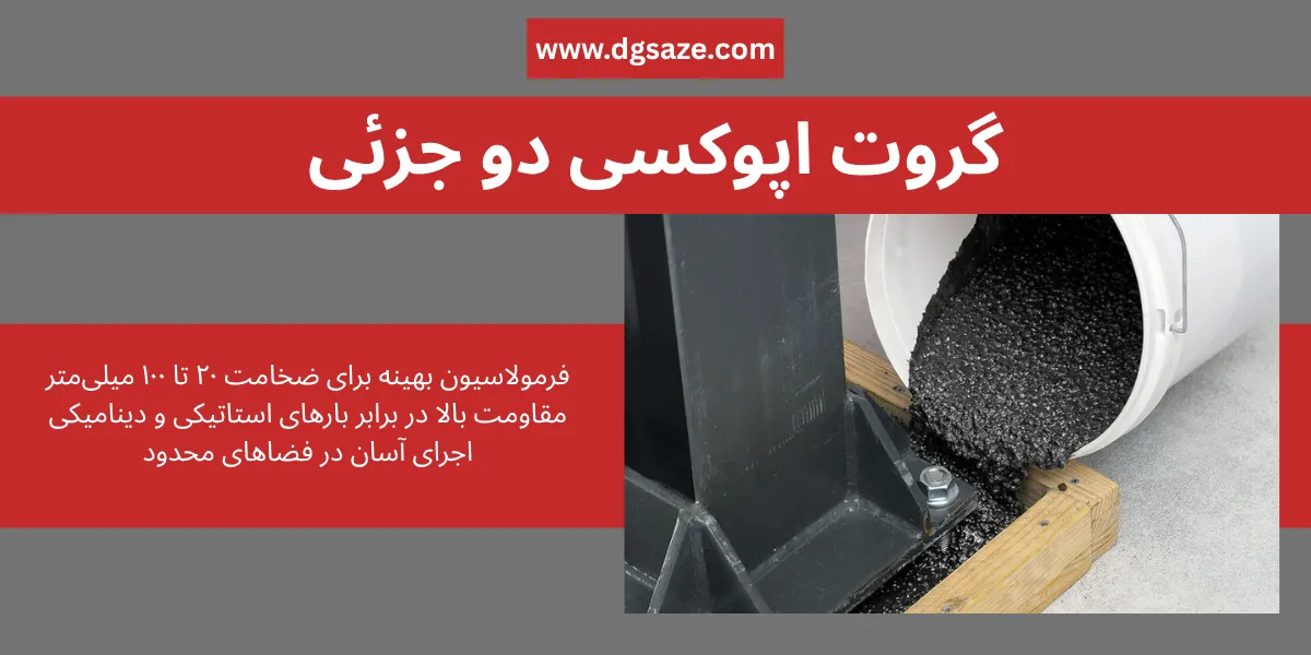 گروت اپوکسی دو جزئی