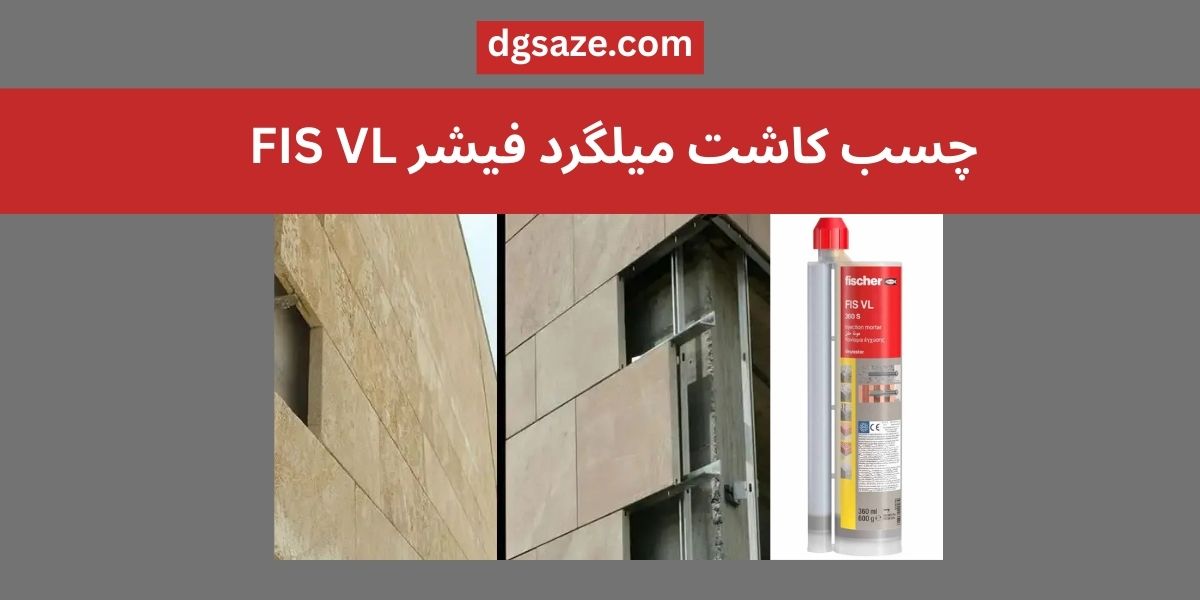 چسب کاشت میلگرد فیشر FIS VL