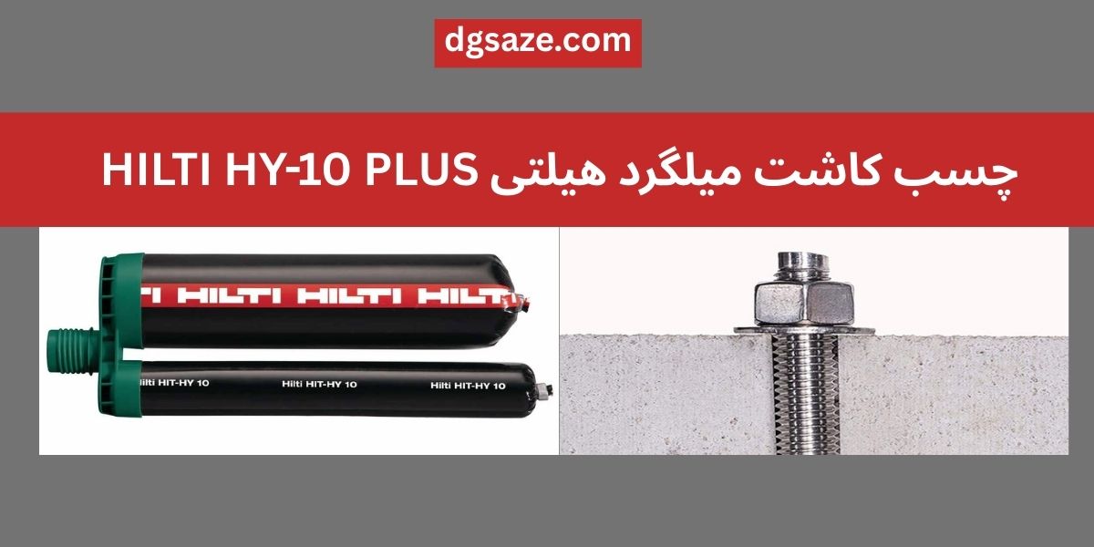 چسب کاشت میلگرد هیلتی HILTI HY-10 PLUS
