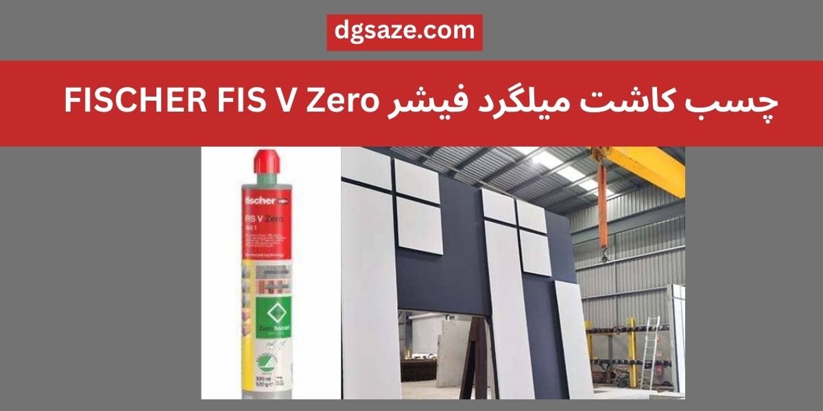 چسب کاشت میلگرد فیشر FISCHER FIS V Zero