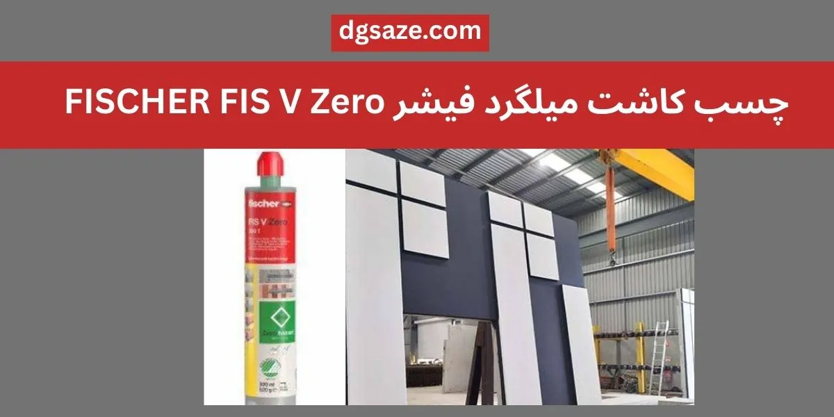 چسب کاشت میلگرد فیشر FIS V Zero