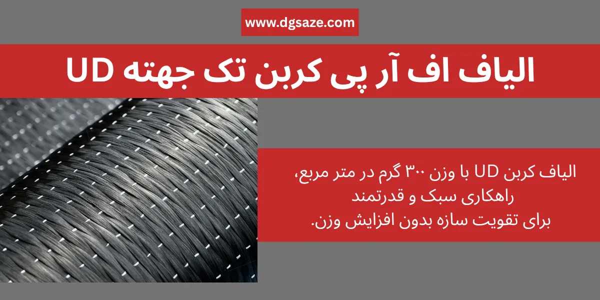 الیاف اف آر پی کربن تک جهته UD