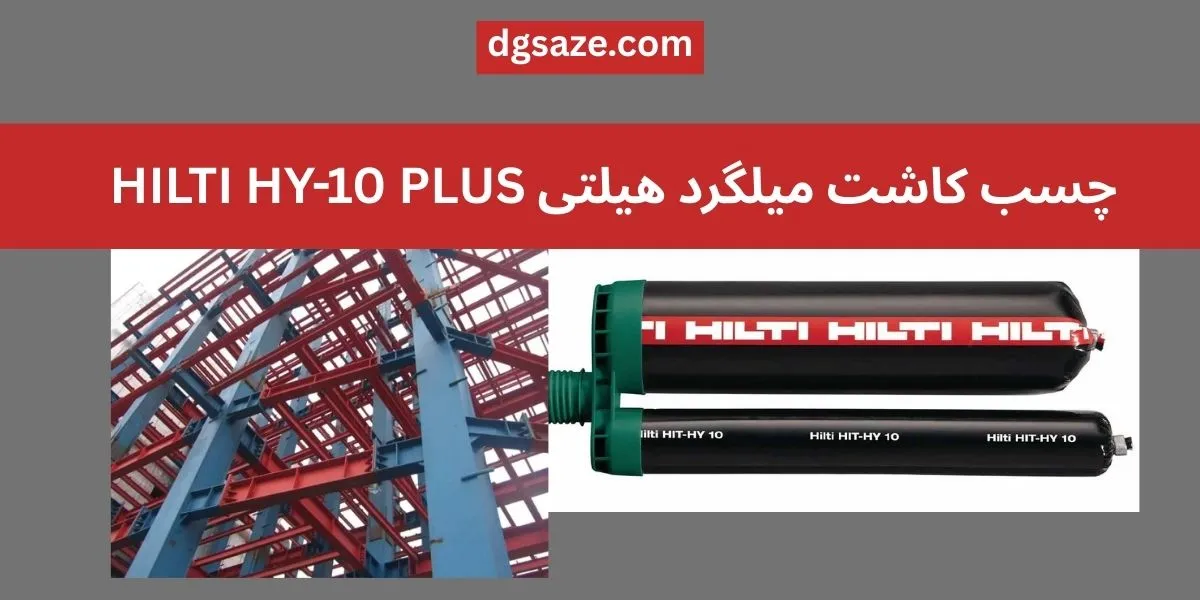 چسب کاشت میلگرد هیلتی HILTI HY 10 PLUS