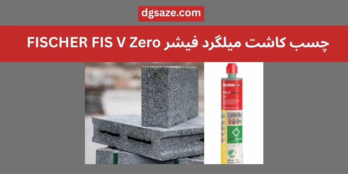 چسب کاشت میلگرد فیشر FIS V Zero