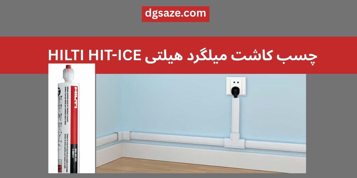 چسب کاشت میلگرد هیلتی HILTI HIT-ICE