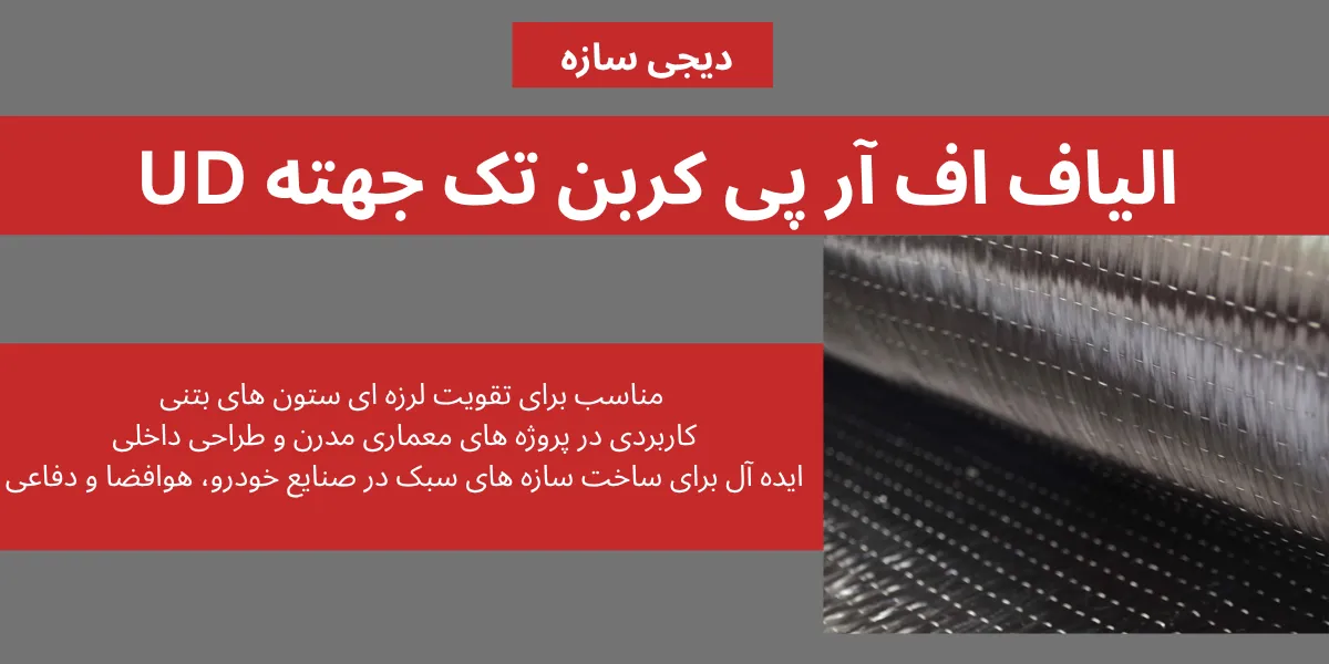 الیاف اف آر پی کربن تک جهته UD