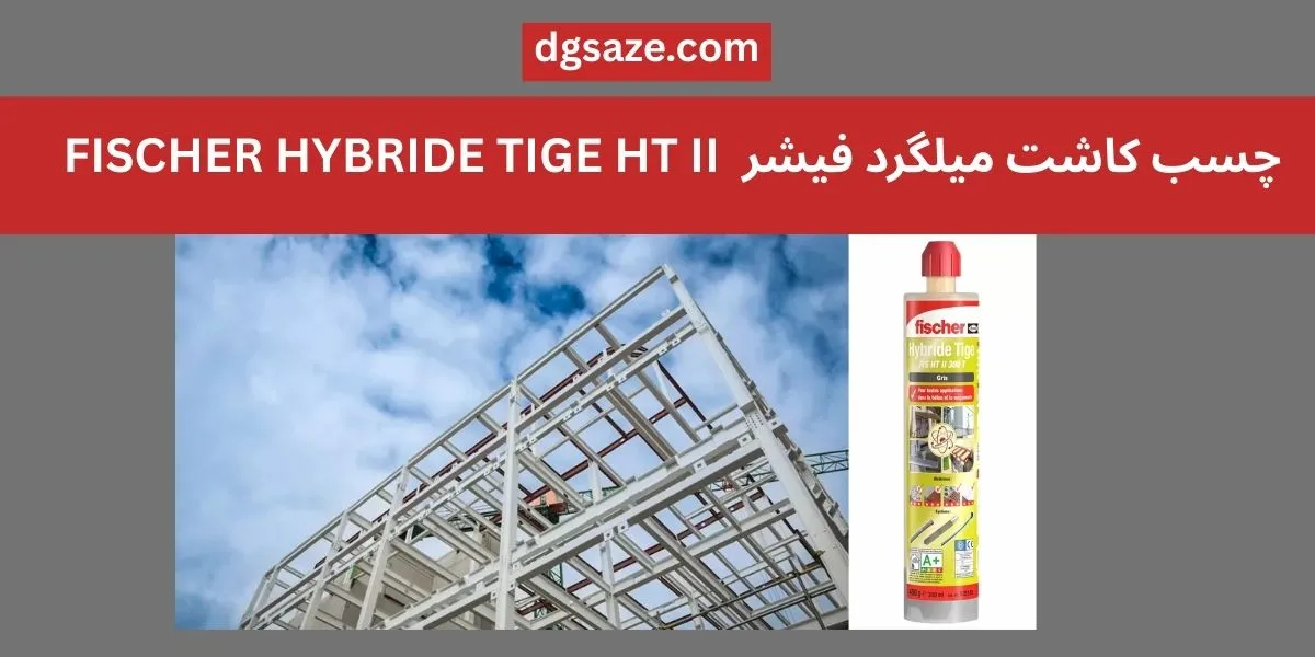 چسب کاشت میلگرد فیشر HYBRIDE TIGE HT II