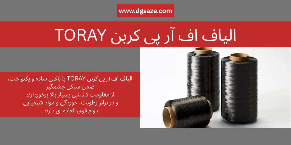 الیاف اف آر پی کربن TORAY