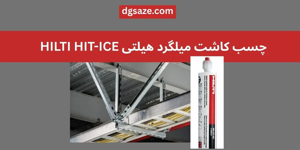 چسب کاشت میلگرد هیلتی HILTI HIT-ICE