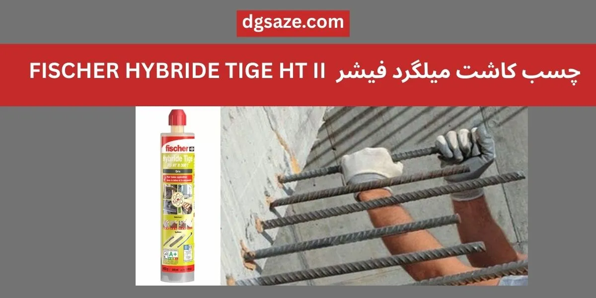چسب کاشت میلگرد فیشر HYBRIDE TIGE HT II