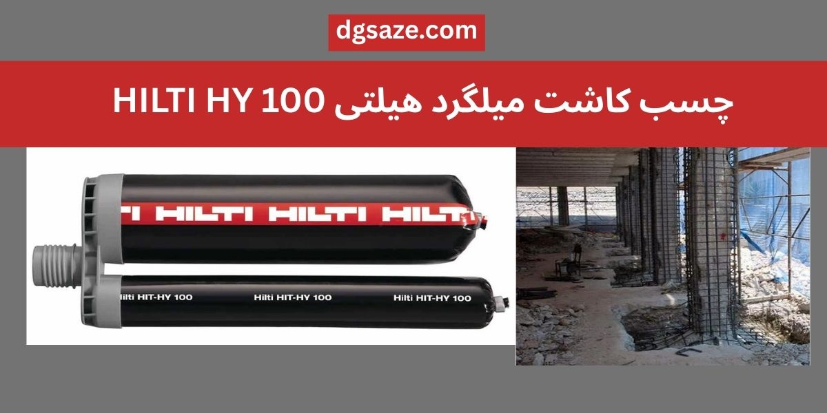 چسب کاشت میلگرد هیلتی HILTI HY 100