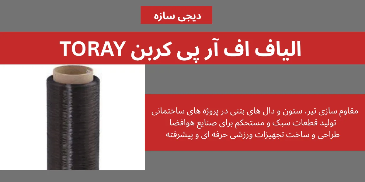 الیاف اف آر پی کربن TORAY