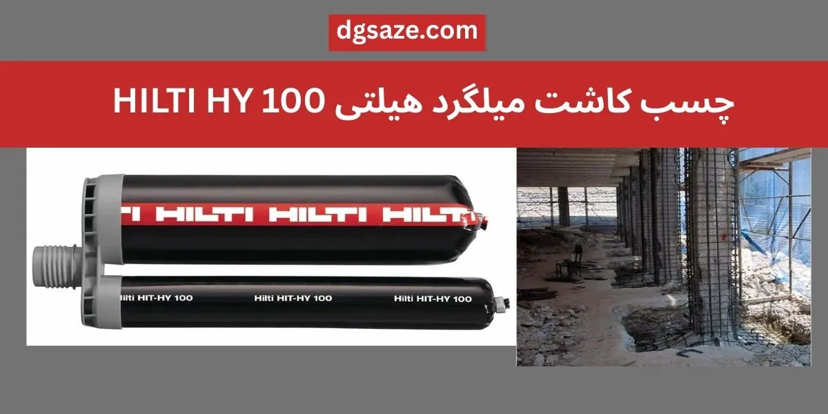 چسب کاشت میلگرد هیلتی HILTI HY 100