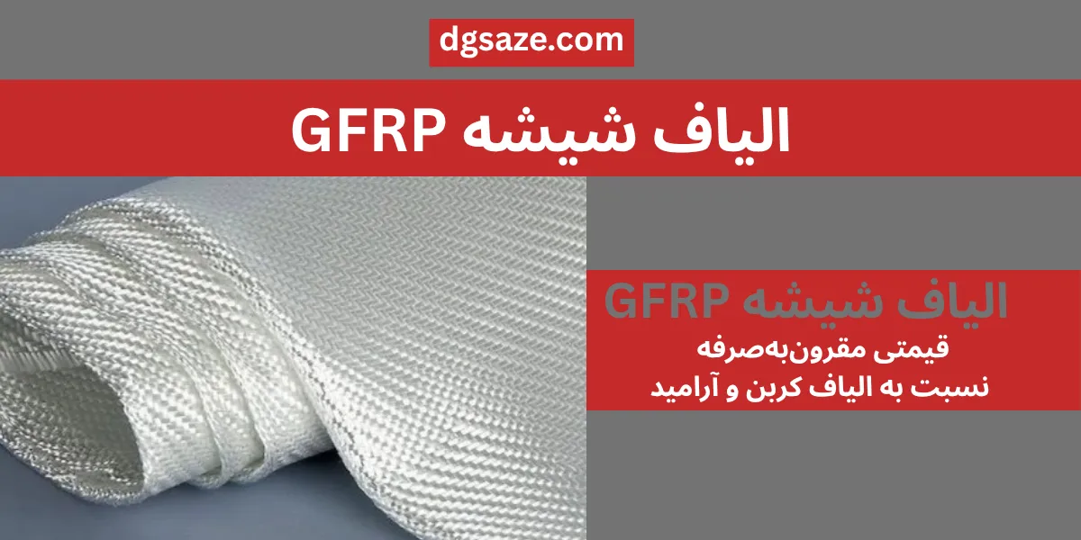 الیاف اف آر پی شیشه تک جهته