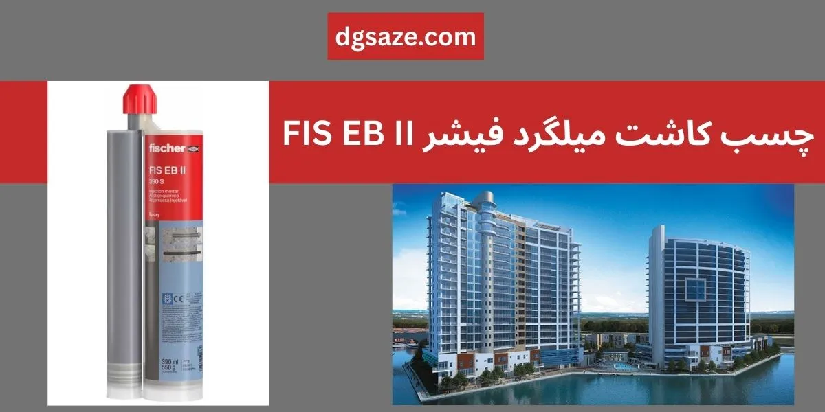 چسب کاشت میلگرد فیشر FIS EB II