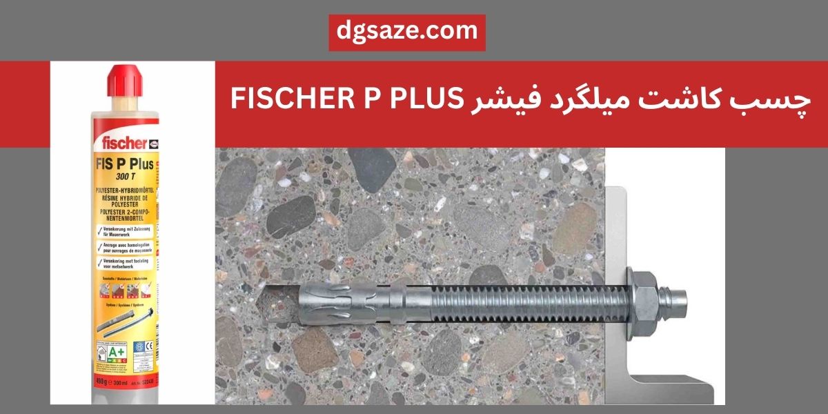 چسب کاشت میلگرد فیشر FISCHER P PLUS