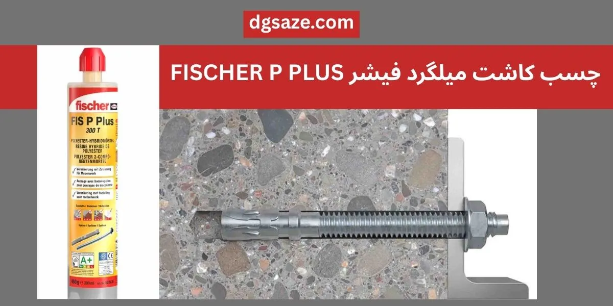 چسب کاشت میلگرد فیشر FISCHER P PLUS