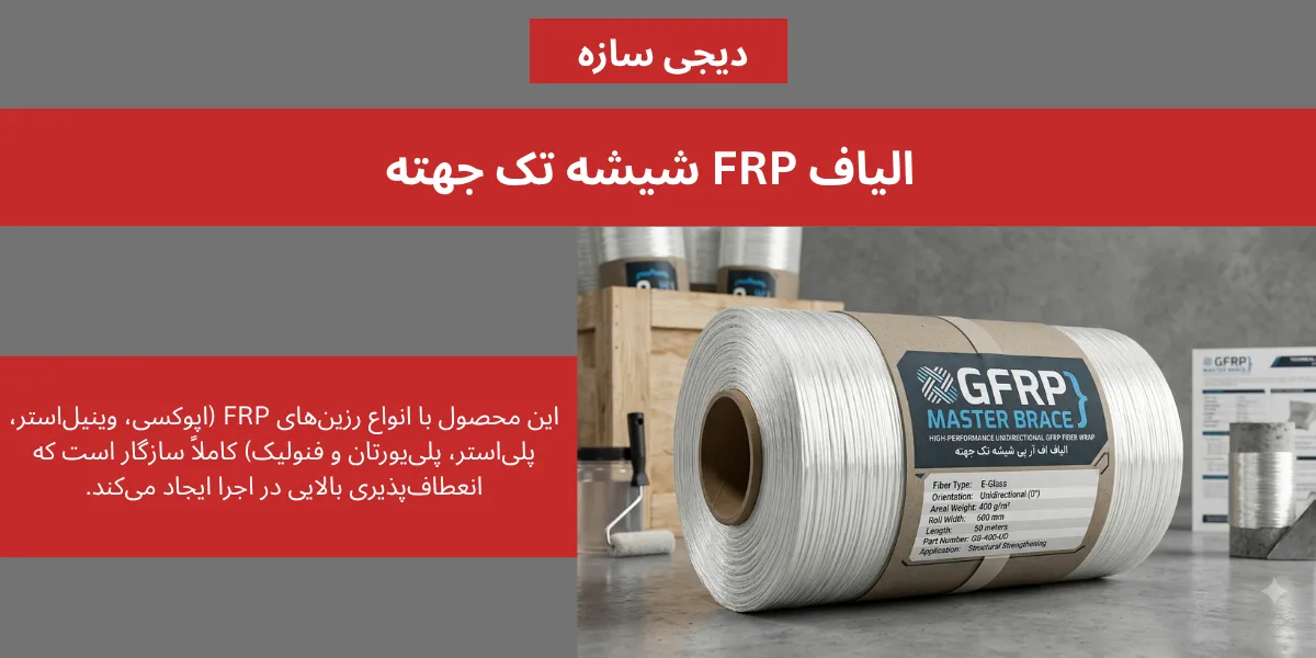 الیاف اف ار پی شیشه تک جهته
