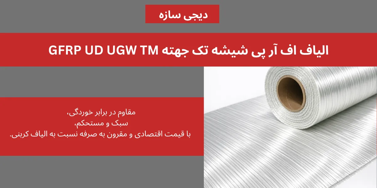 الیاف اف آر پی شیشه تک جهته UGW TM