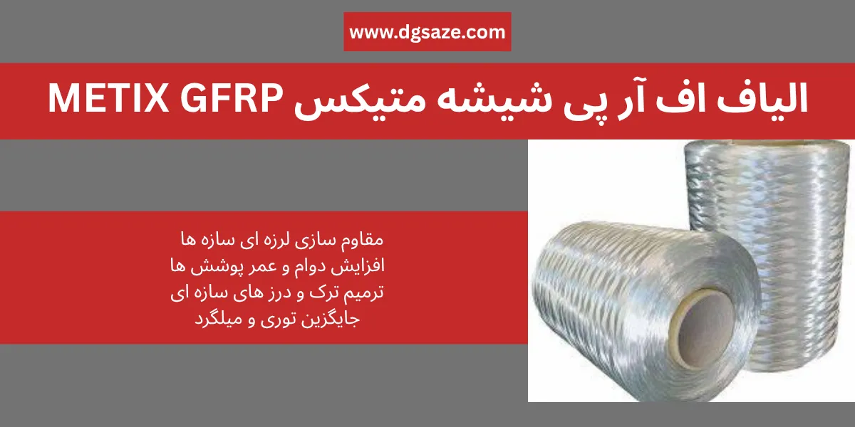 الیاف اف آر پی شیشه متیکس METIX GFRP