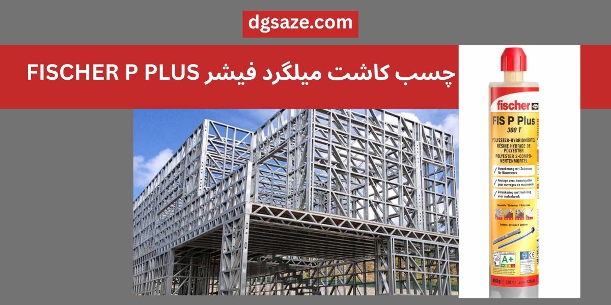چسب کاشت میلگرد فیشر FISCHER P PLUS