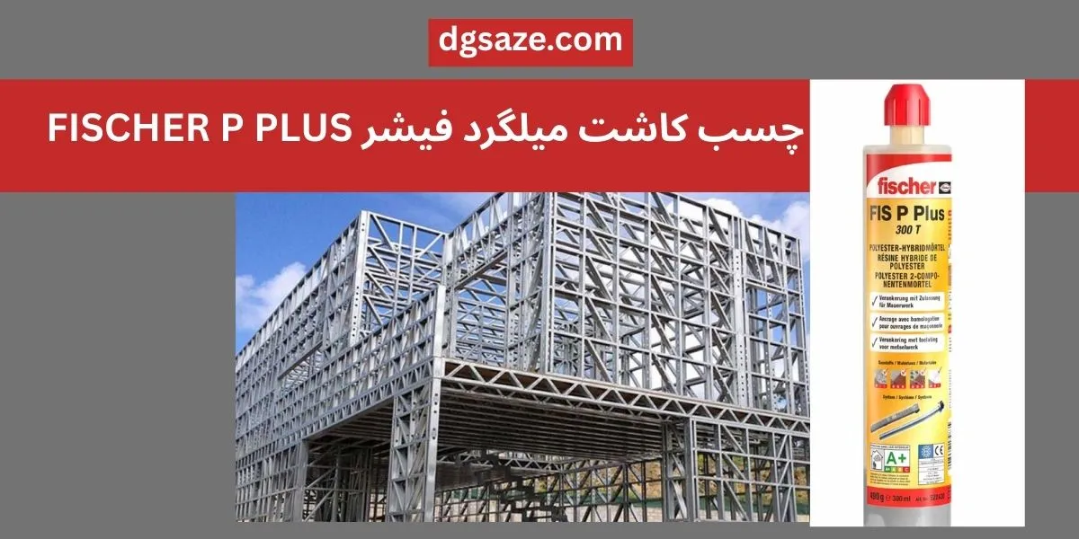 چسب کاشت میلگرد فیشر FISCHER P PLUS