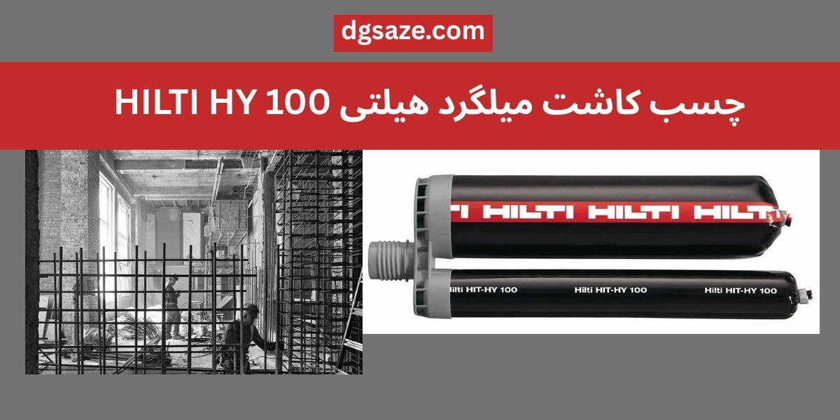 چسب کاشت میلگرد هیلتی HILTI HY 100