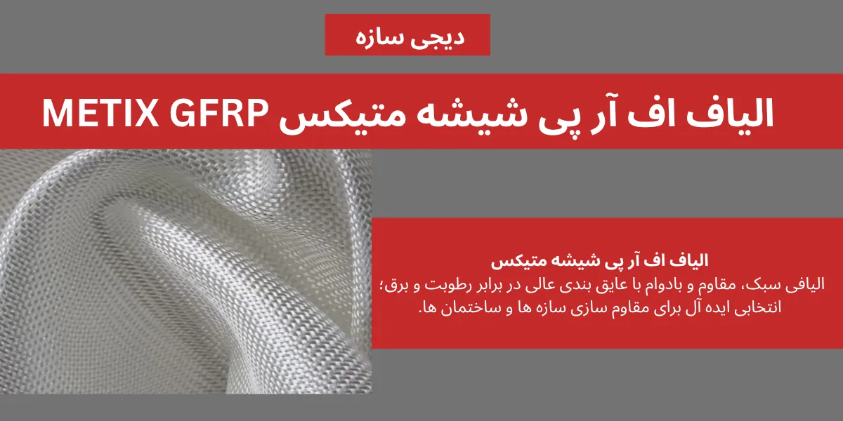 الیاف اف آر پی شیشه متیکس METIX GFRP