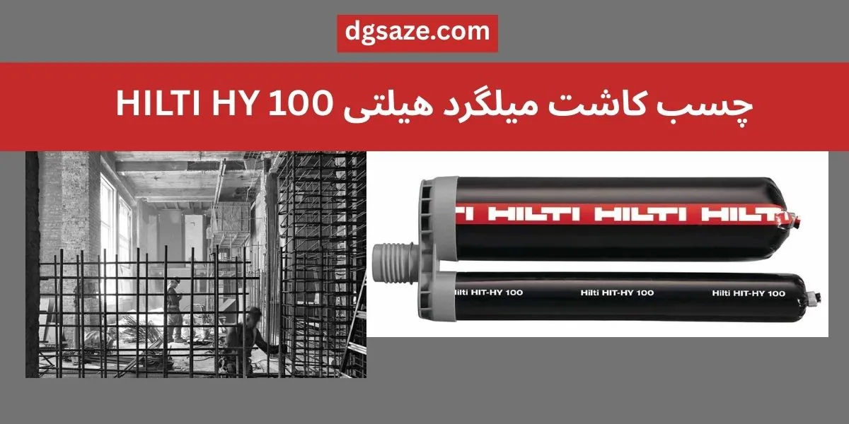 چسب کاشت میلگرد هیلتی HILTI HY 100
